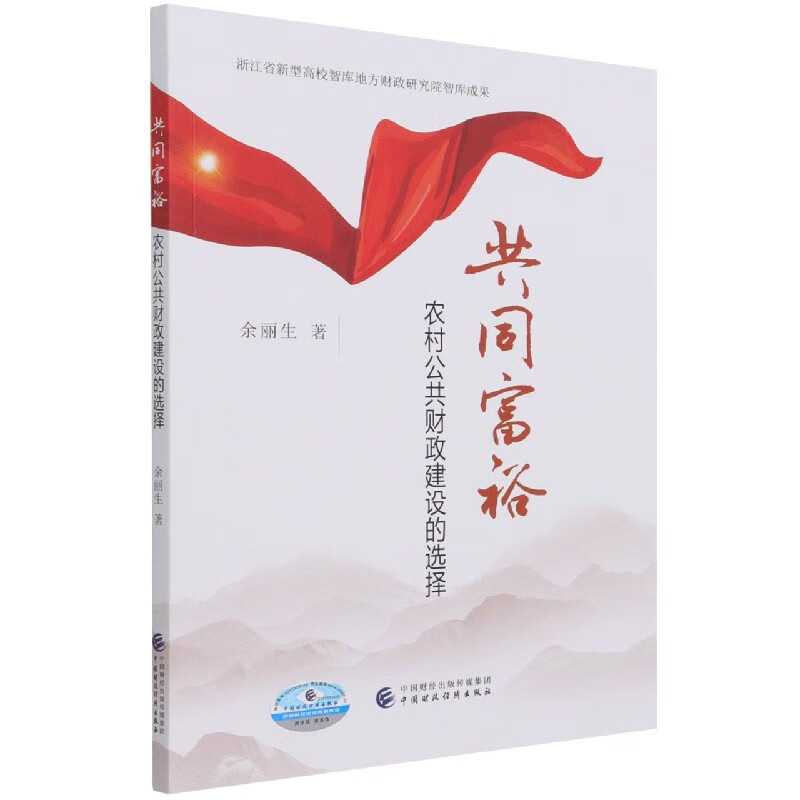 共同富裕(农村公共财政建设的选择)