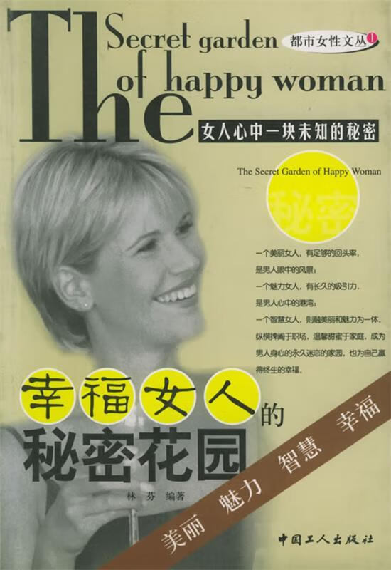 幸福女人的秘密花园—都市女性文丛 林芬【正版】