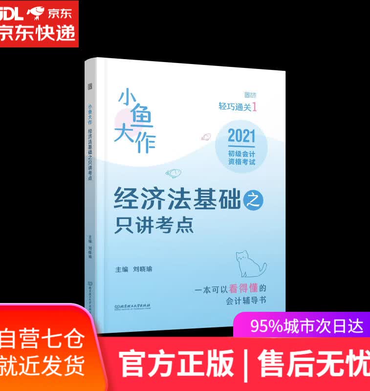 【新华书店】小鱼大作轻巧通关.1.经济法基础之只讲考点 北京理工大学出版社