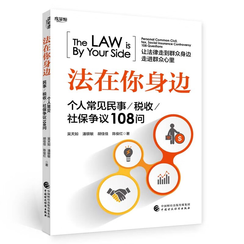 法在你身边：个人常见民事、税收、社保争议108问