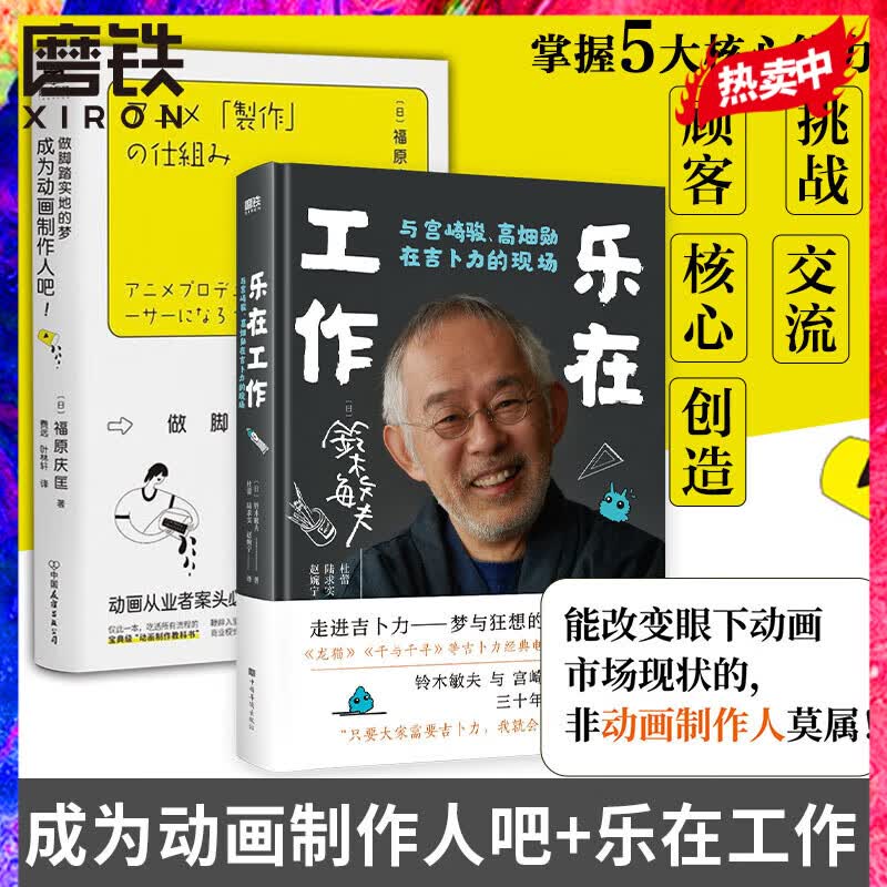 2册 成为动画制作人吧+乐在工作与宫崎骏 高畑勋在吉卜力的现场  动画制作人从业宝典 内容创作者等从业者必读的进阶手册 磨铁图书