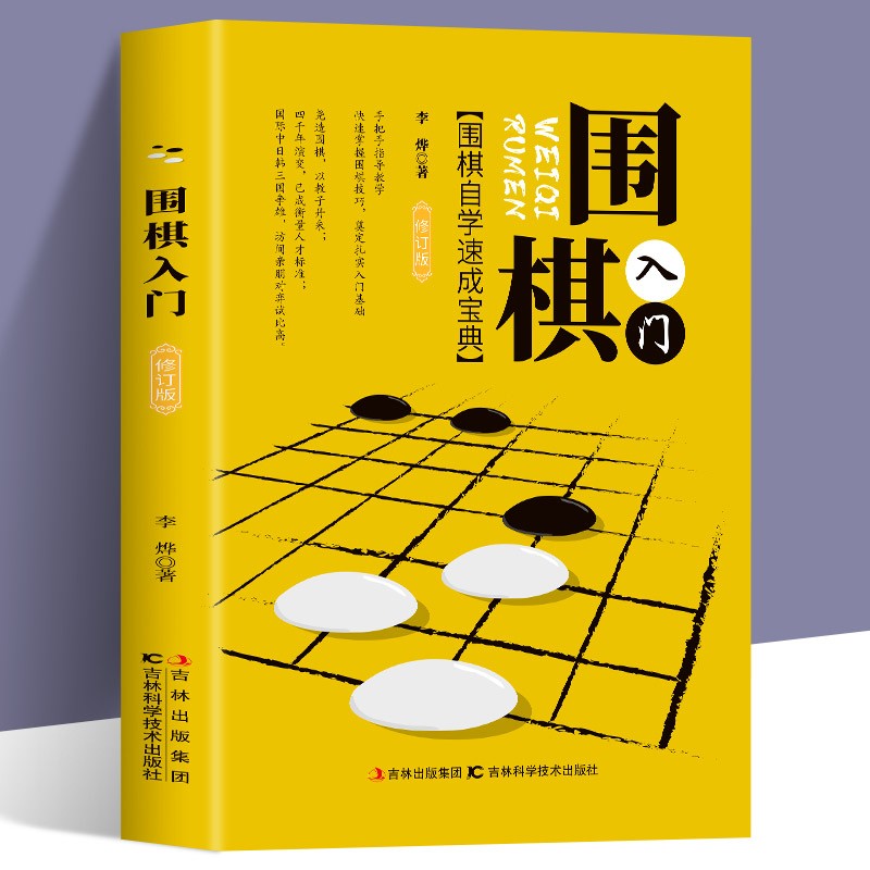 正版 围棋入门书籍 初学者幼儿小学生 快乐围棋教室速成围棋围棋书籍教材少儿围棋启蒙教材棋谱速成围棋