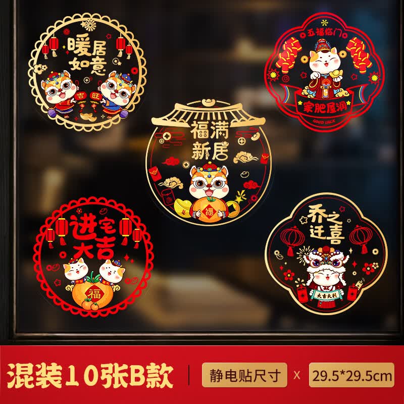 多美忆乔迁装饰窗花乔迁之喜装饰新居必备套装入宅用品乔迁窗贴10张装怎么样,好用不?