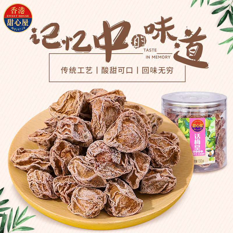 甜心屋 正宗话梅皇130g 蜜饯果干果脯九制话梅干孕妇休闲办公室零食