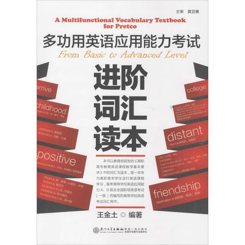 多功用英语应用能力考试进阶词汇读本【正版图书】