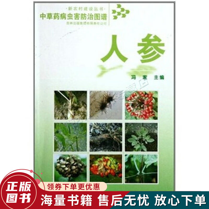 人参-中草药病虫害防治图谱