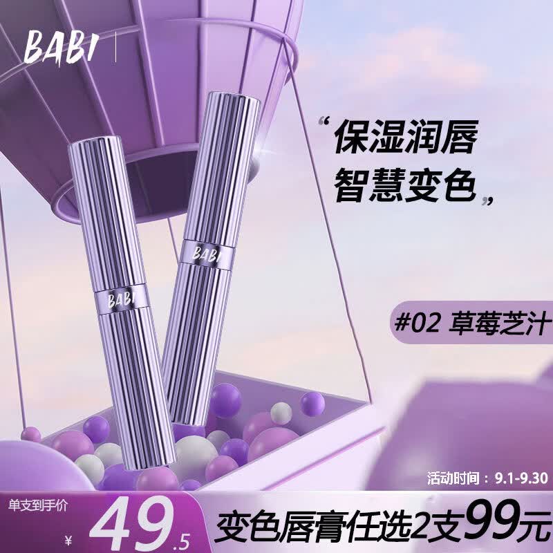 BABI保湿变色润唇膏温感滋润防水防干裂不掉色不沾杯2g#02草莓芝汁属于什么档次？