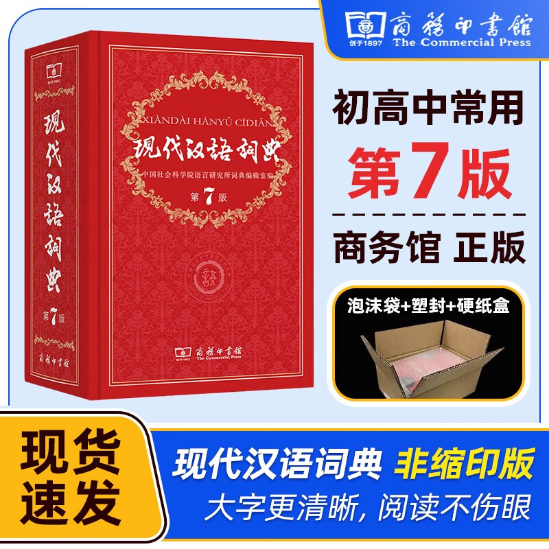 现代汉语词典第7版 商务印书馆 古代汉语词典第2版 牛津高阶英汉双解词典第10版9版 古汉语常用字字典第5版 缩印版 成语大词典彩色版新华字典12版双色新版最精装2023年小学初中高中生辞典工具书正版怎么样,好用不?