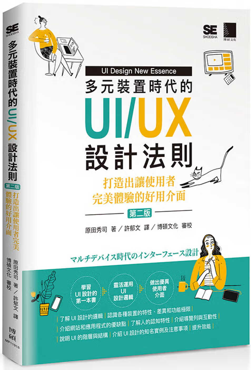 QH预售 原田秀司 多元装置时代的UI/UX设计法则：打造出让使用者*美体验的好用接口(第二版) 博硕