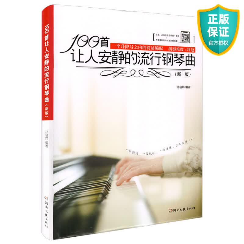 正版 100首让人安静的流行钢琴曲 新版 钢琴书流行歌曲钢琴谱流行曲初学入门一百首流行音乐钢琴曲书钢