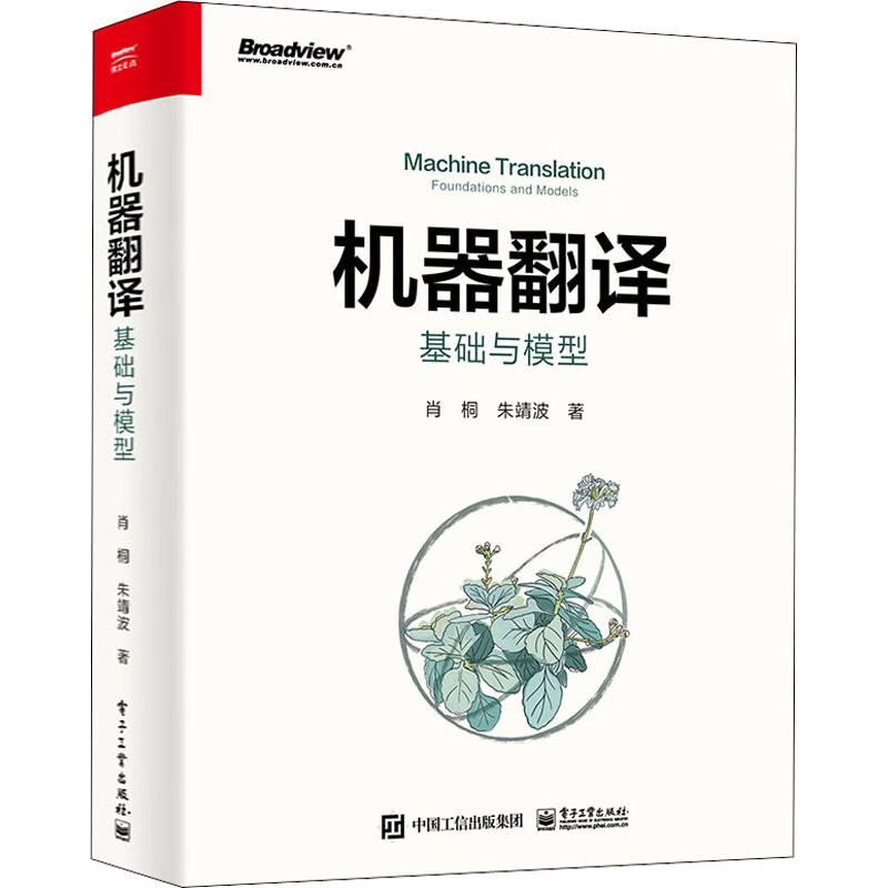 机器翻译 基础与模型 肖桐,朱靖波 书籍