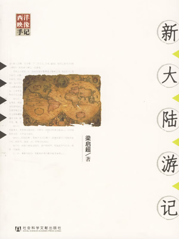 新大陆游记【正版图书】