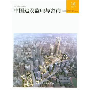 中国建设监理与咨询18【正版图书】