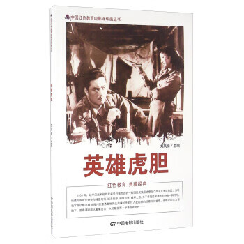 英雄虎胆 刘凤禄 编【正版图书】