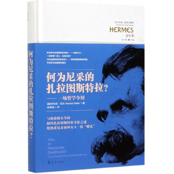 何为尼采的扎拉图斯特拉--一场哲学争辩(迈尔集)(精)/西方传统经典与解释