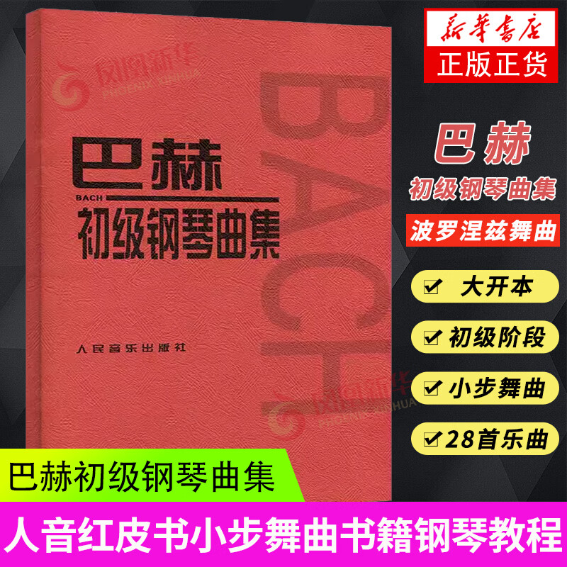 巴赫初级钢琴曲集小步舞曲波罗涅兹舞曲进行
