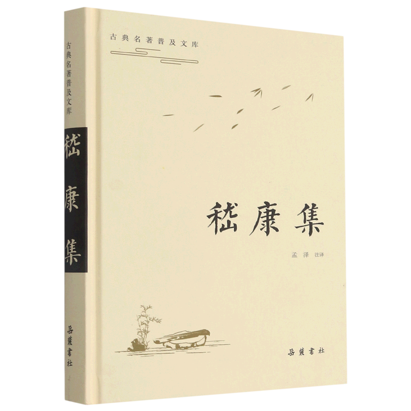 【新华书店直发】嵇康集(精)/古典名著普及文库 正版保证