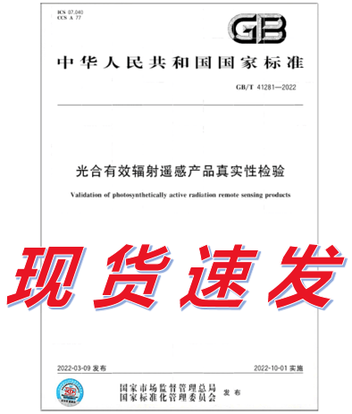 GB/T 41281-2022 光合有效辐射遥感产品真实性检验