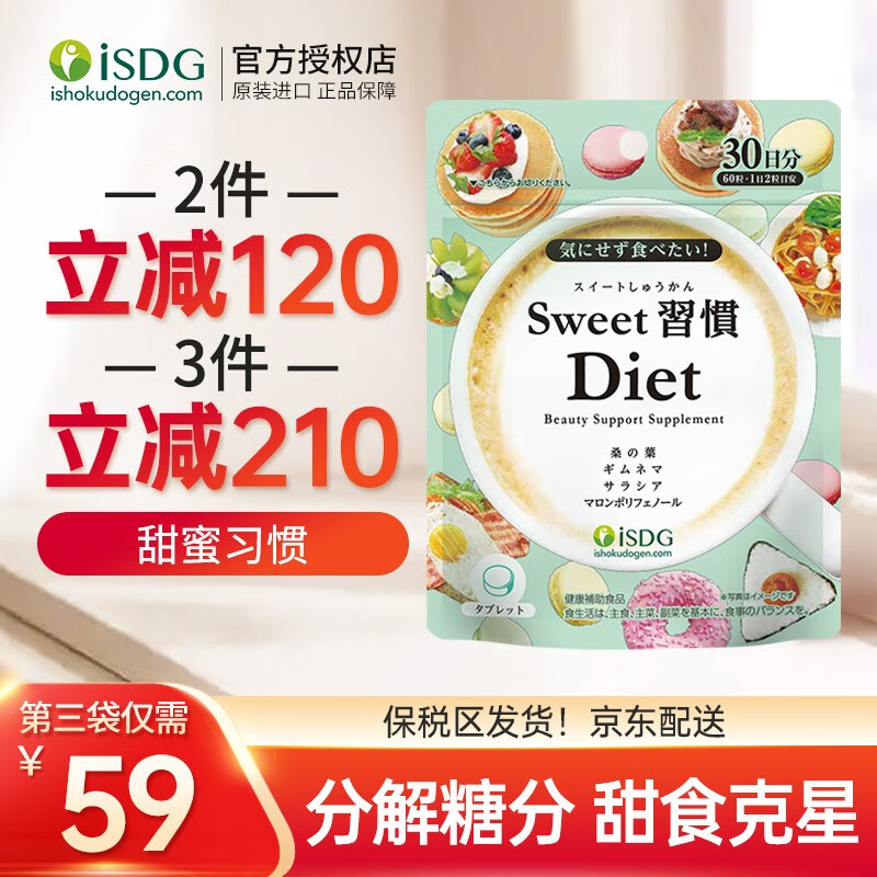 ISDG日本进口甜蜜习惯Diet抗糖丸60粒 分解糖分甜食克星抑制吸收抗糖化美白丸 抗糖丸60粒/袋