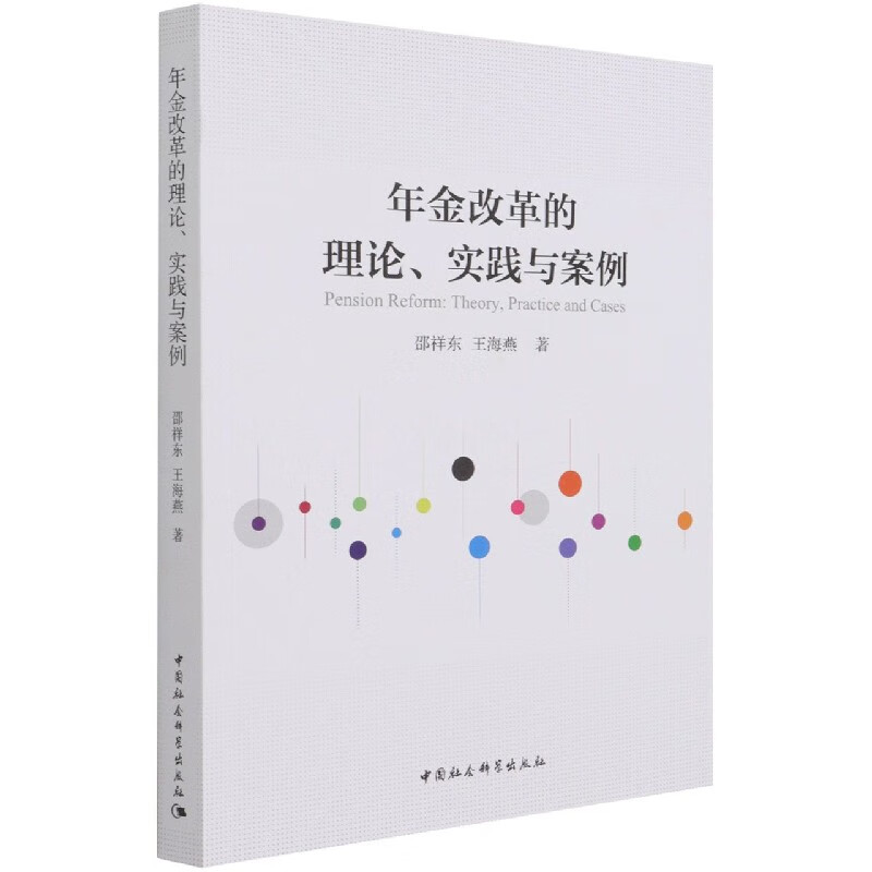 年金改革的理论实践与案例