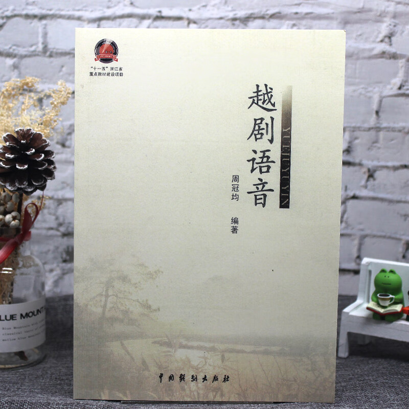 越剧语音周冠均著中国戏剧出版社曲艺书越剧书p