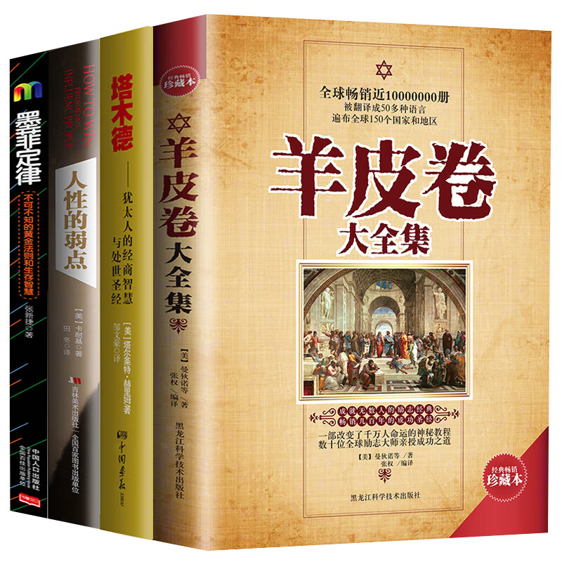 羊皮卷 塔木德 人性的弱点 墨菲定律(成功学畅销书全4册)