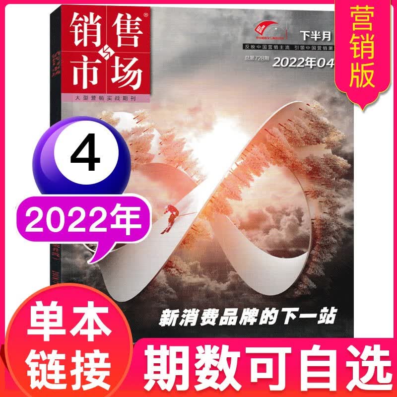 【多期可选】销售与市场杂志营销版2023年(原渠道版)商业财经经营管理书籍 2022年4月