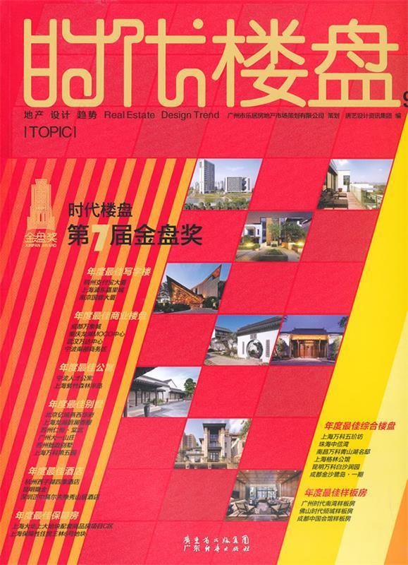时代楼盘2012 12#96 专题:第7届金盘奖