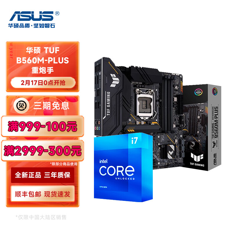 Intel/英特尔 I7 11700F 11700K盒装 搭 华硕B560 Z590 CPU主板套装 华硕TUF B560M-PLUS重炮手 i7 11700K 3.6GHz 8核16线程