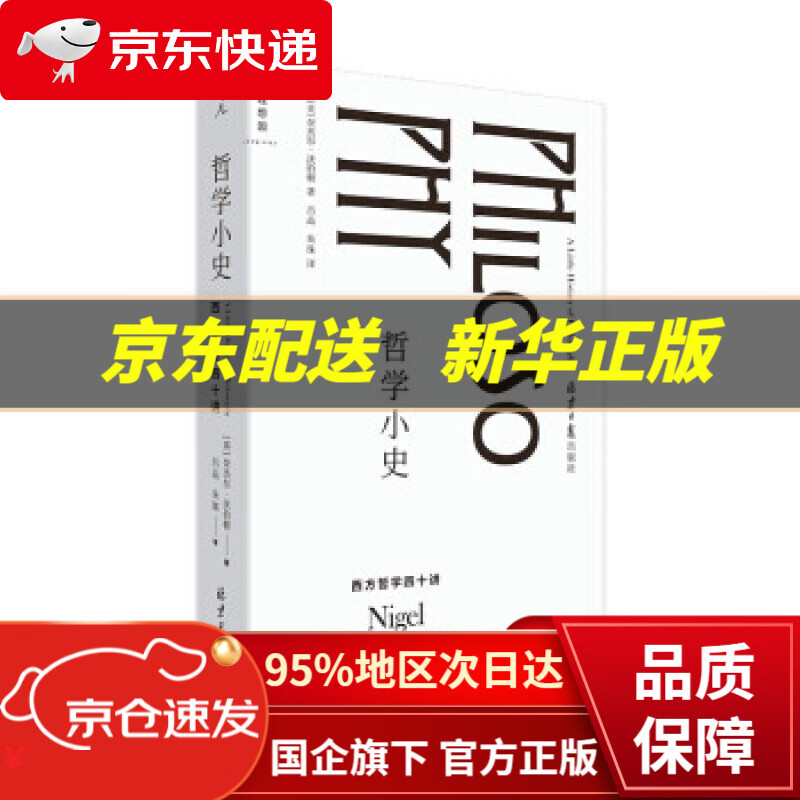 【新华书店 正版图书】哲学小史：西方哲学四十讲 [英]奈杰尔·沃伯顿著,吕品,朱珠 译 北京日报出版社