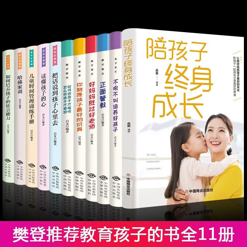 全套11册 陪孩子终身成长正面管教正版好妈妈胜过好老师教子有方家长bi修课养育男孩养育女孩 家庭教育儿孩子书籍父母bi读