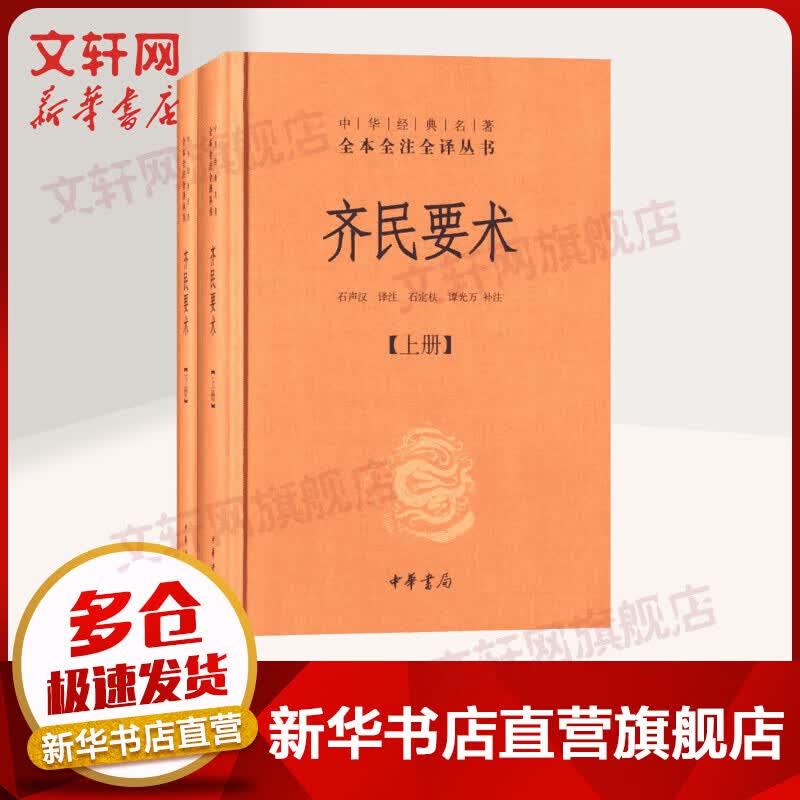 齐民要术 中华书局三全本 中华经典名著全本全注全译丛书
