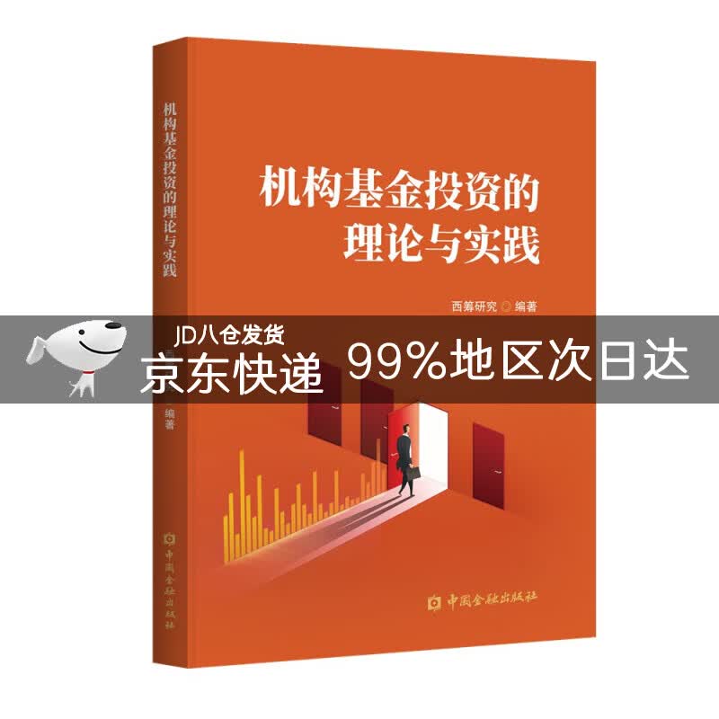 机构基金投资的理论与实践