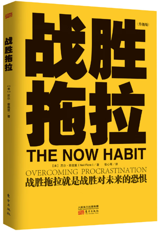 战胜拖拉