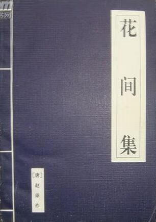 花间集 赵崇祚【正版书】