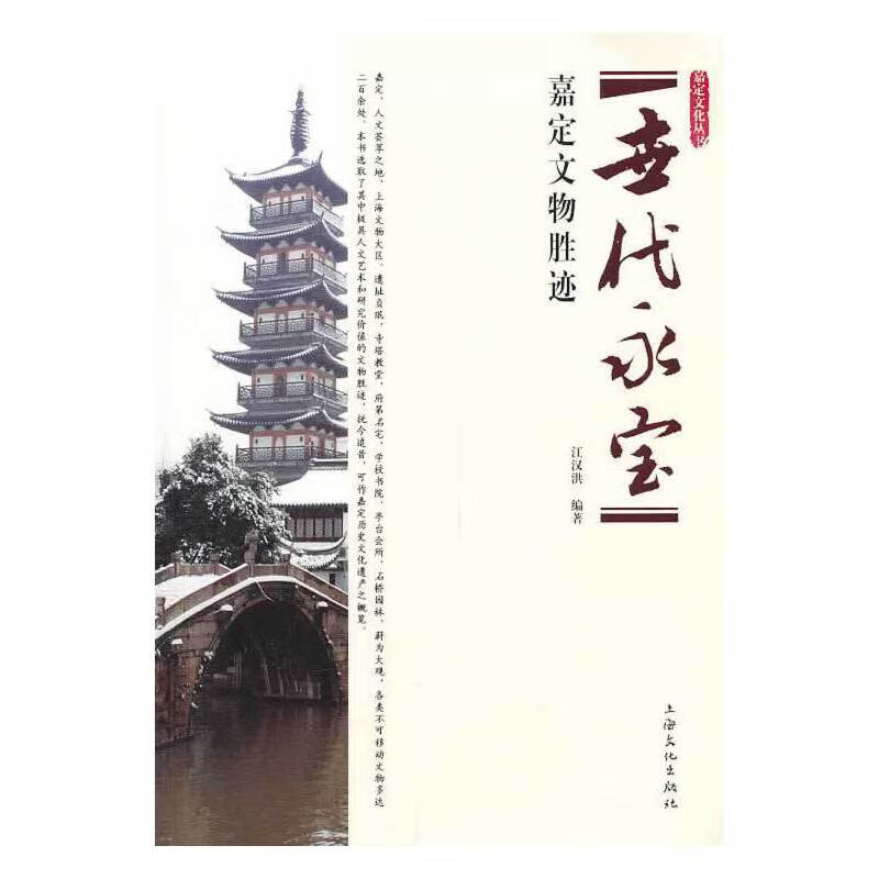 世代永宝--嘉定文物胜迹 江汉洪 编著 上海文化出版社 2013-09-01 旅游/地图/热点游