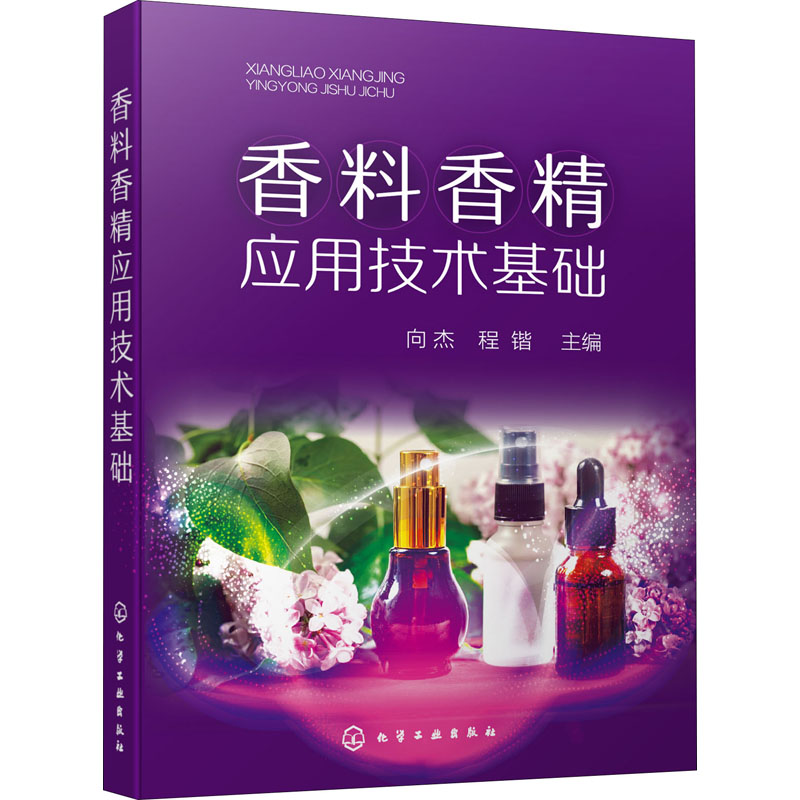 香料香精应用技术基础