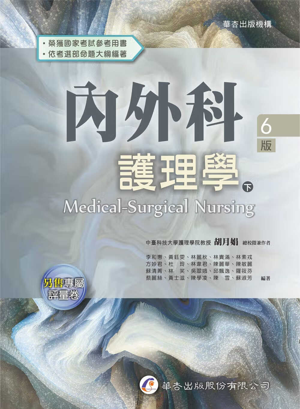QH预售 李和惠 内外科护理学（下册）（6版） 华杏
