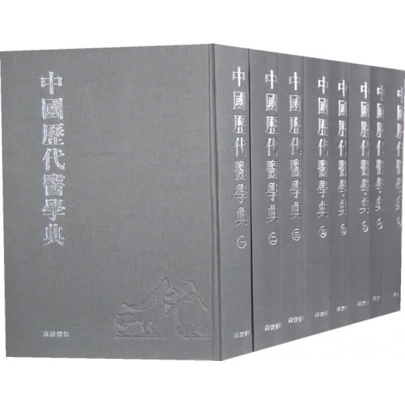 中国历代医学典