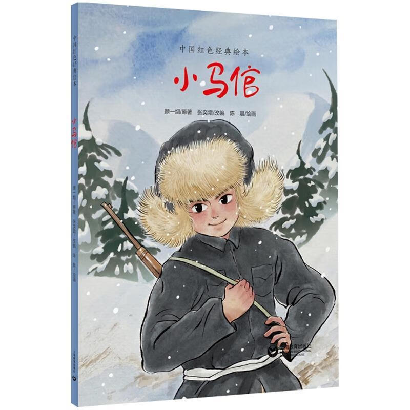 小马倌中国红色经典绘本6-12岁早教启蒙亲子阅读培养爱国情怀读物