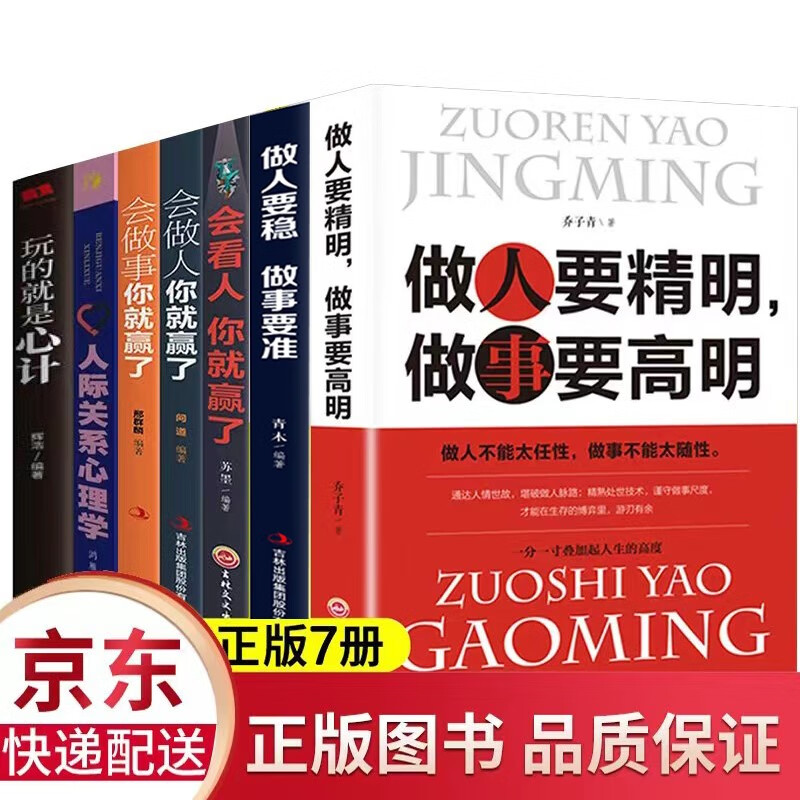 7册做人要精明做事要高明+做人要有心机做事要有手腕+ 玩的就是心计超级掌控术人际关系交往处世哲学