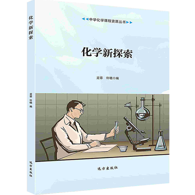 【按需印刷】化学新探索