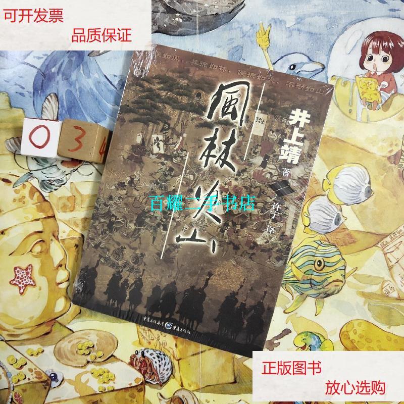 【二手9成新】风林火山 /[日]井上靖 重庆出版社
