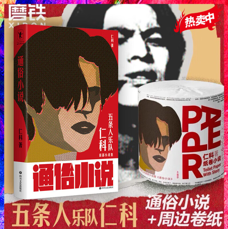 通俗小说/卷纸 仁科小说 五条人乐队主唱