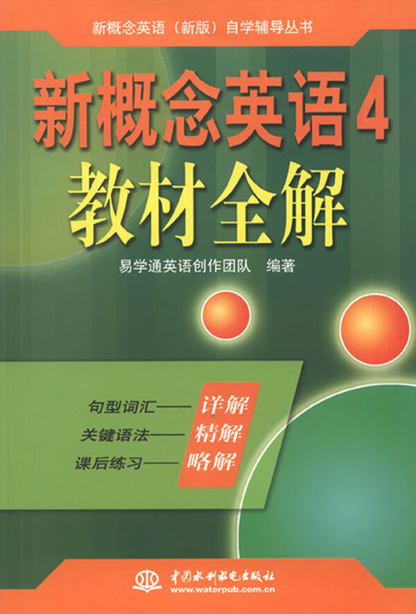 新概念英语4教材全解【正版图书】