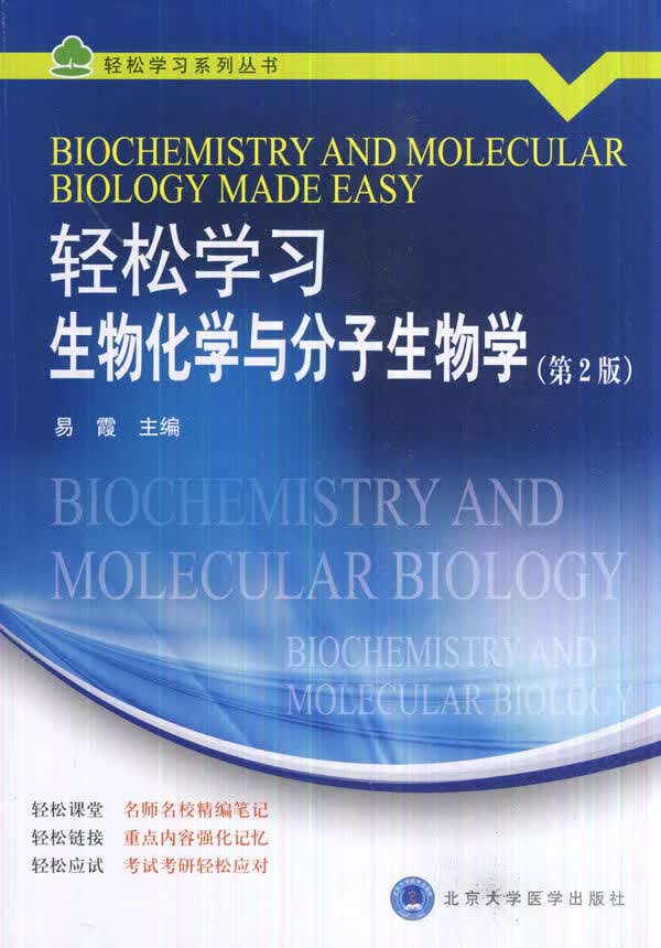 轻松学习生物化学与分子生物学(第2版)(轻松学习系列丛书)【正版图书】