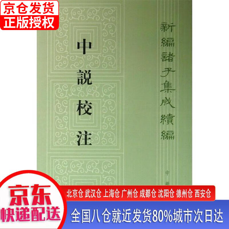 【正版现货】新编诸子集成续编：中说校注