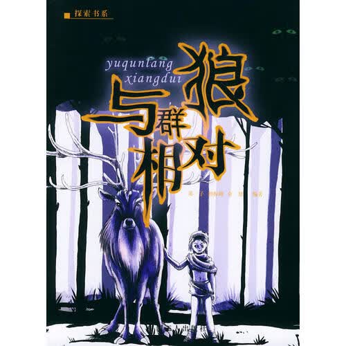 与群狼相对 探索书系【正版精选】