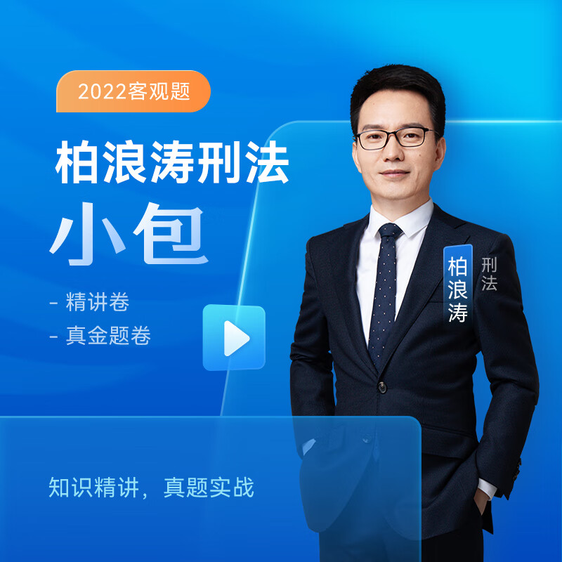 【全部现货】众合法考2022 柏浪涛刑法攻略小包 法考精讲卷+真金题 司法考试教材真题 众合专题讲座 配套视频课程 柏浪涛刑法小包（精讲+真金题）