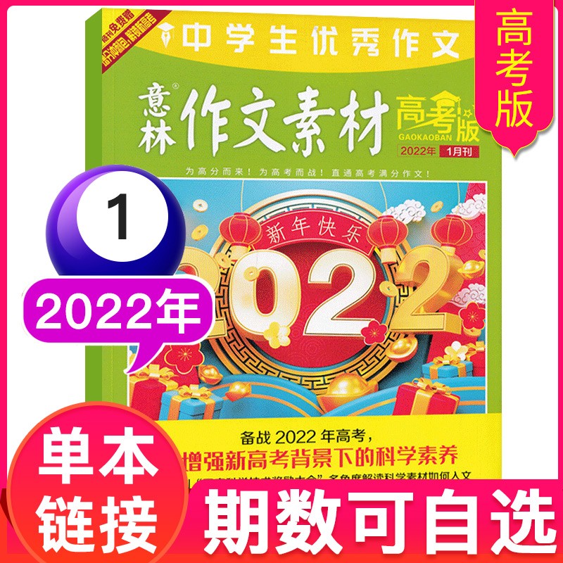 【多期可选】意林作文素材高考版杂志2023年中学生阅读期刊 2022年1月